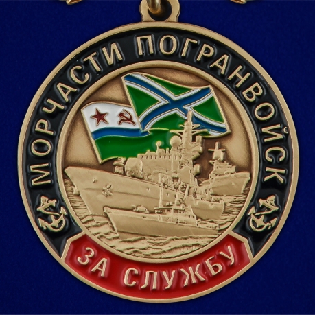 Медаль "За службу в Морчастях Погранвойск" - в Военпро