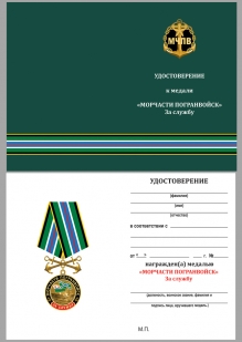 Медаль За службу в Морчастях Погранвойск на подставке - удостоверение