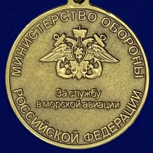 Медаль За службу в морской авиации