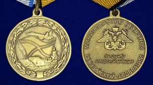 Медаль "За службу в морской авиации" МО РФ