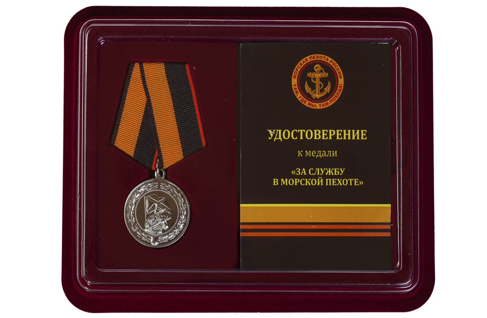 Купить медаль За службу в морской пехоте МО РФ с доставкой по России