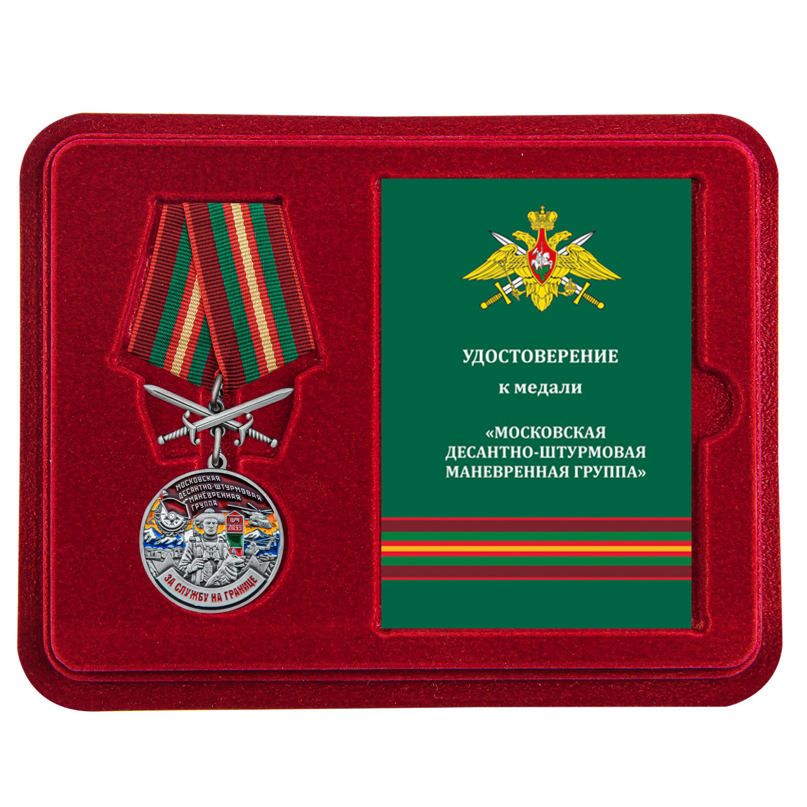 Медаль "За службу в Московской ДШМГ" с мечами в футляре с удостоверением