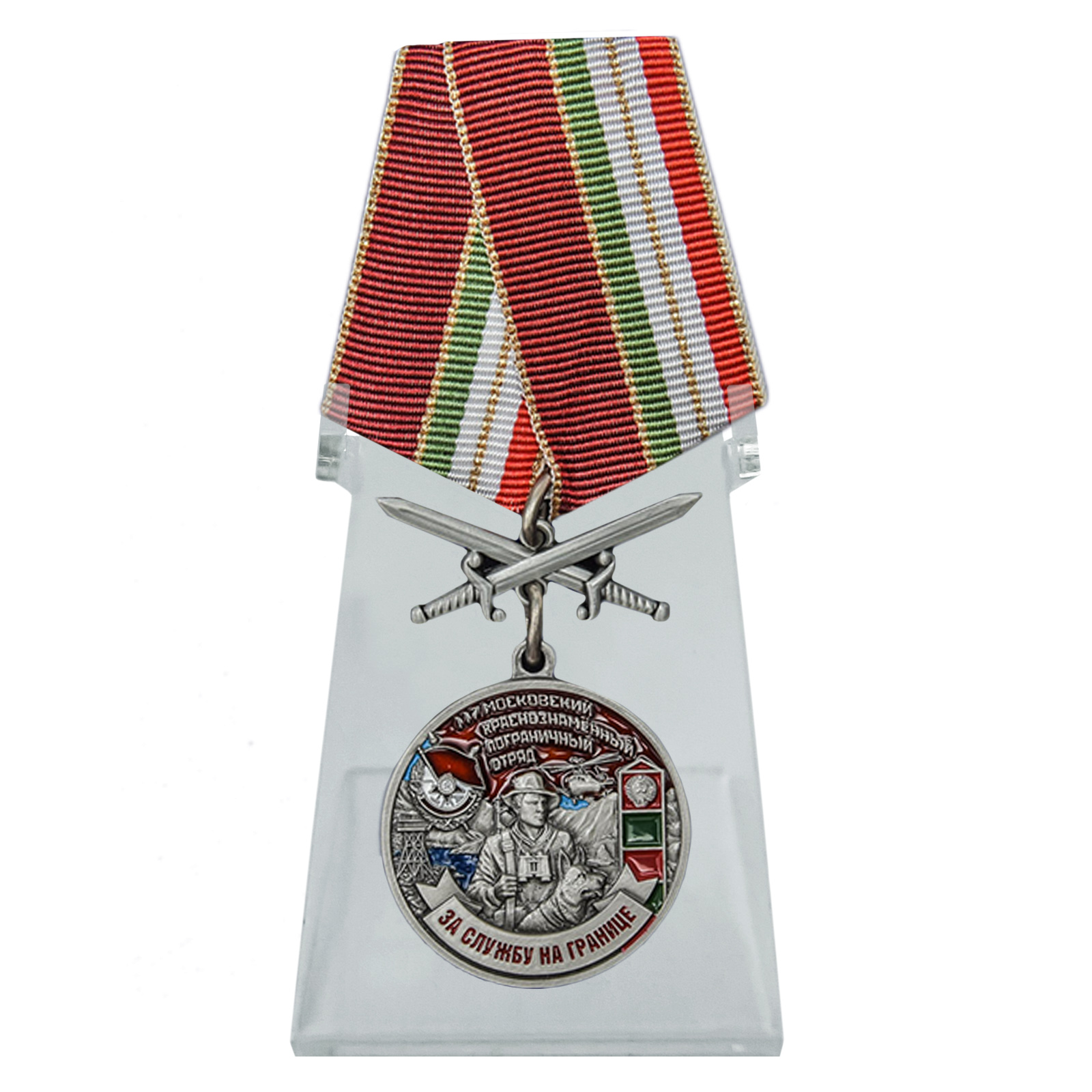 Купить медаль За службу в Московском пограничном отряде на подставке с доставкой