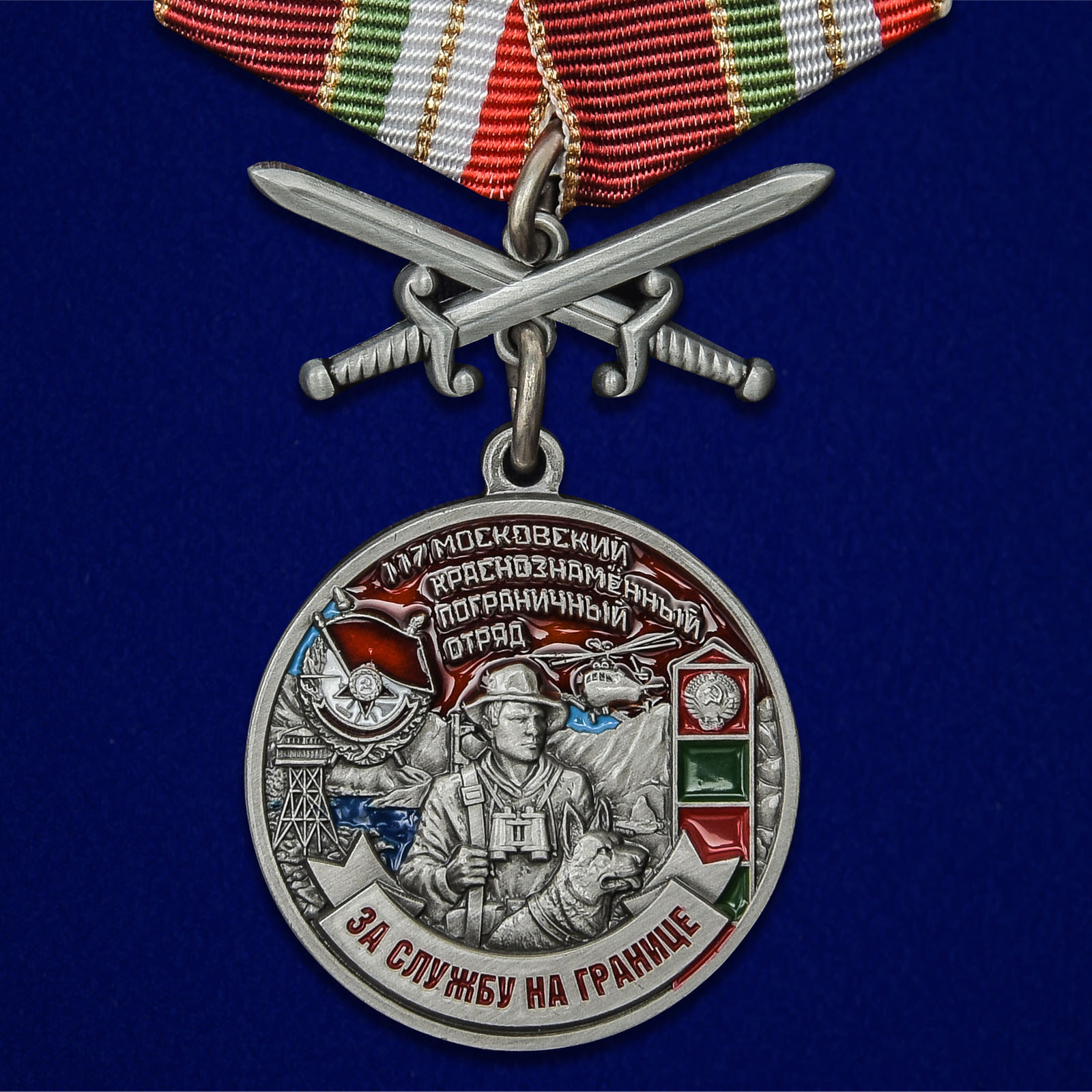 Купить медаль За службу в Московском пограничном отряде на подставке онлайн