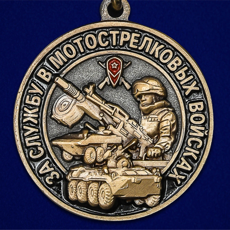 Купить медаль "За службу в Мотострелковых войсках"