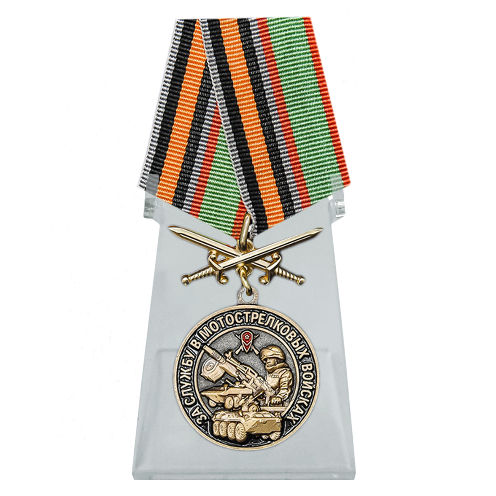 Купить медаль За службу в Мотострелковых войсках на подставке по лучшей цене