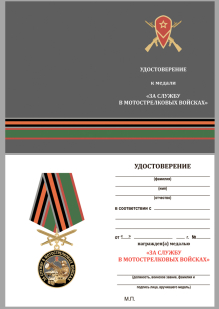 Медаль За службу в Мотострелковых войсках на подставке - удостоверение
