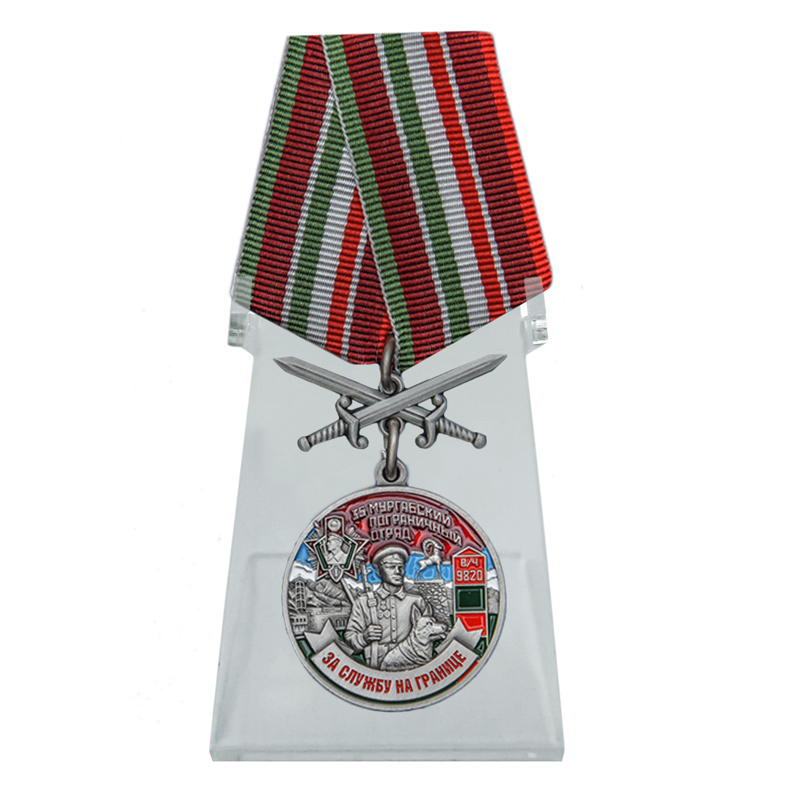 Купить медаль За службу в Мургабском пограничном отряде на подставке онлайн