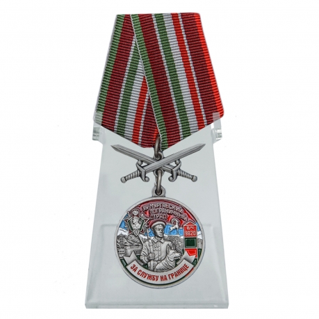 Медаль За службу в Мургабском пограничном отряде на подставке
