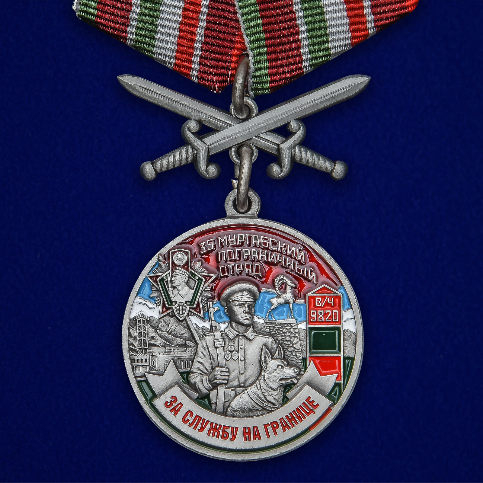 Купить медаль За службу в Мургабском пограничном отряде на подставке выгодно