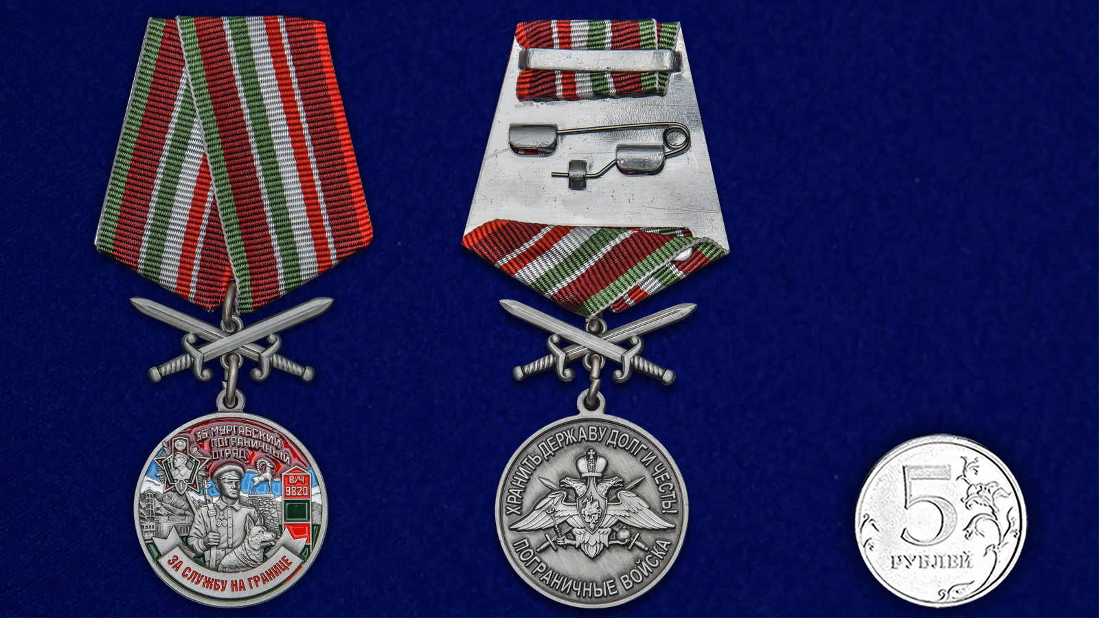 Купить медаль За службу в Мургабском пограничном отряде на подставке в подарок