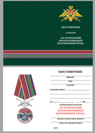 Медаль За службу в Мурманском пограничном отряде на подставке - удостоверение