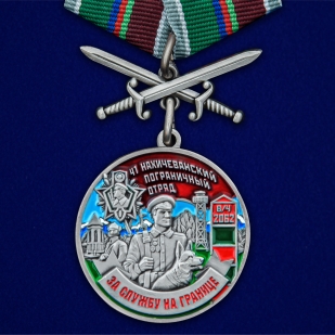 Медаль За службу в 41 Нахичеванском пограничном отряде с мечами