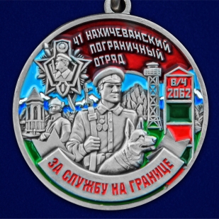 Медаль За службу в 41 Нахичеванском погранотряде - аверс