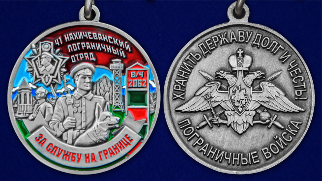 Медаль "За службу в Нахичеванском пограничном отряде" - аверс и реверс