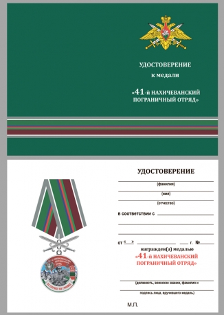Медаль За службу в Нахичеванском пограничном отряде с мечами - удостоверение