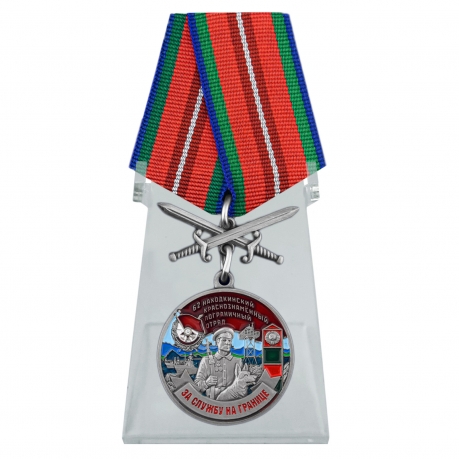 Медаль За службу в Находкинском пограничном отряде на подставке