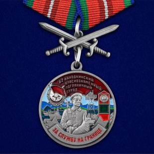 Медаль За службу в Находкинском пограничном отряде на подставке - общий вид