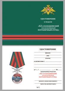 Медаль За службу в Находкинском пограничном отряде на подставке - удостоверение