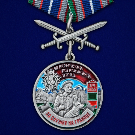 Медаль За службу в 96 Нарынском пограничном отряде с мечами