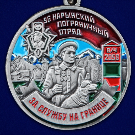 Медаль За службу в 96 Нарынском погранотряде - аверс
