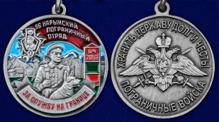 Медаль За службу в 96 Нарынском погранотряде - аверс и реверс