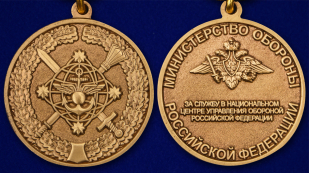 Медаль "За службу в Национальном центре управления обороной Российской Федерации" - аверс и реверс