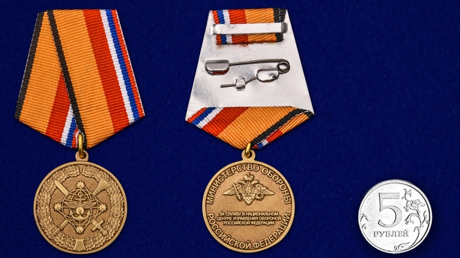 Медаль За службу в Национальном центре управления обороной РФ - сравнительный размер
