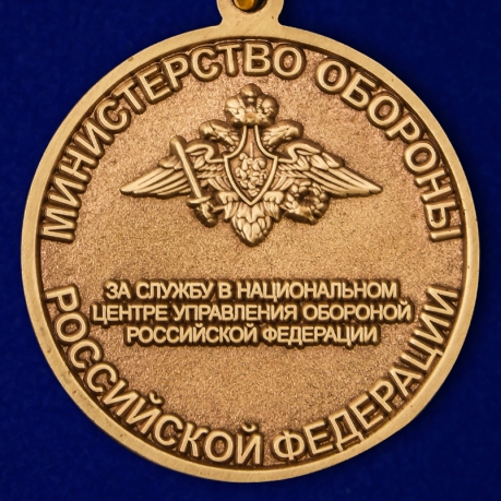Медаль "За службу в Национальном центре управления обороной РФ" - реверс