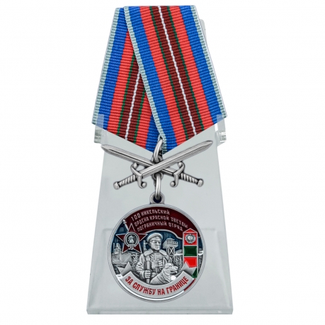 Медаль За службу в Никельском пограничном отряде на подставке