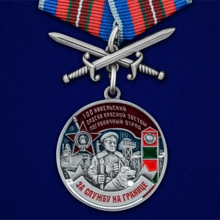 Медаль За службу в Никельском пограничном отряде на подставке - общий вид