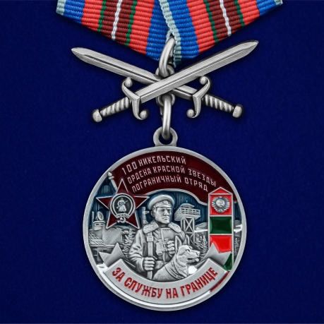 Медаль За службу в Никельском пограничном отряде с мечами - общий вид