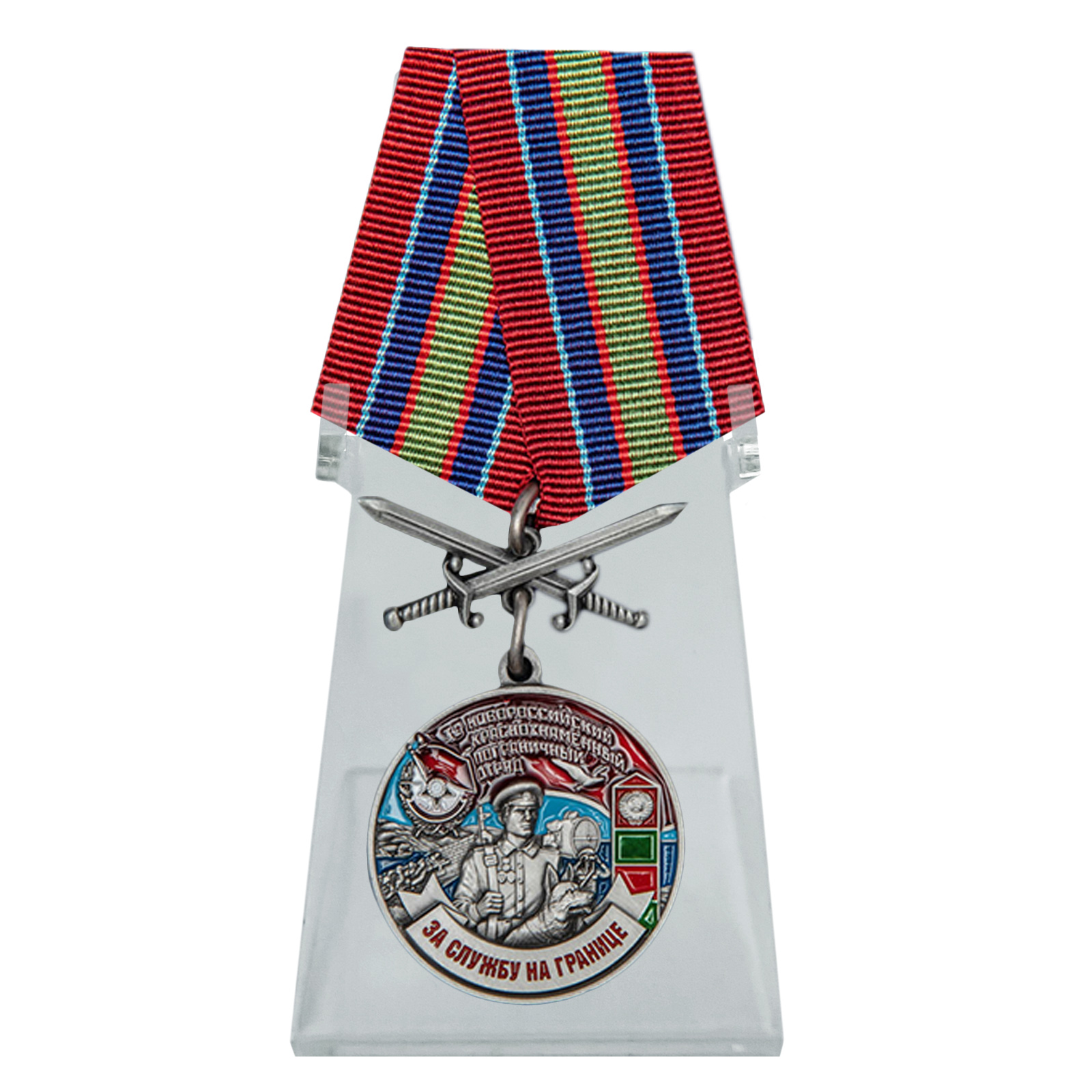 Купить медаль За службу в Новороссийском пограничном отряде на подставке выгодно
