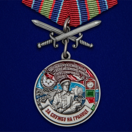 Медаль За службу в Новороссийском пограничном отряде на подставке