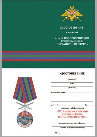Медаль За службу в Новороссийском пограничном отряде на подставке - удостоверение