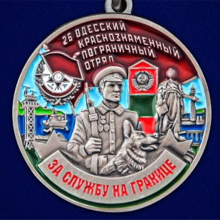 Медаль "За службу в Одесском пограничном отряде" - в Военпро