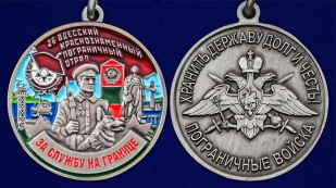 Медаль "За службу в Одесском пограничном отряде" - аверс и реверс