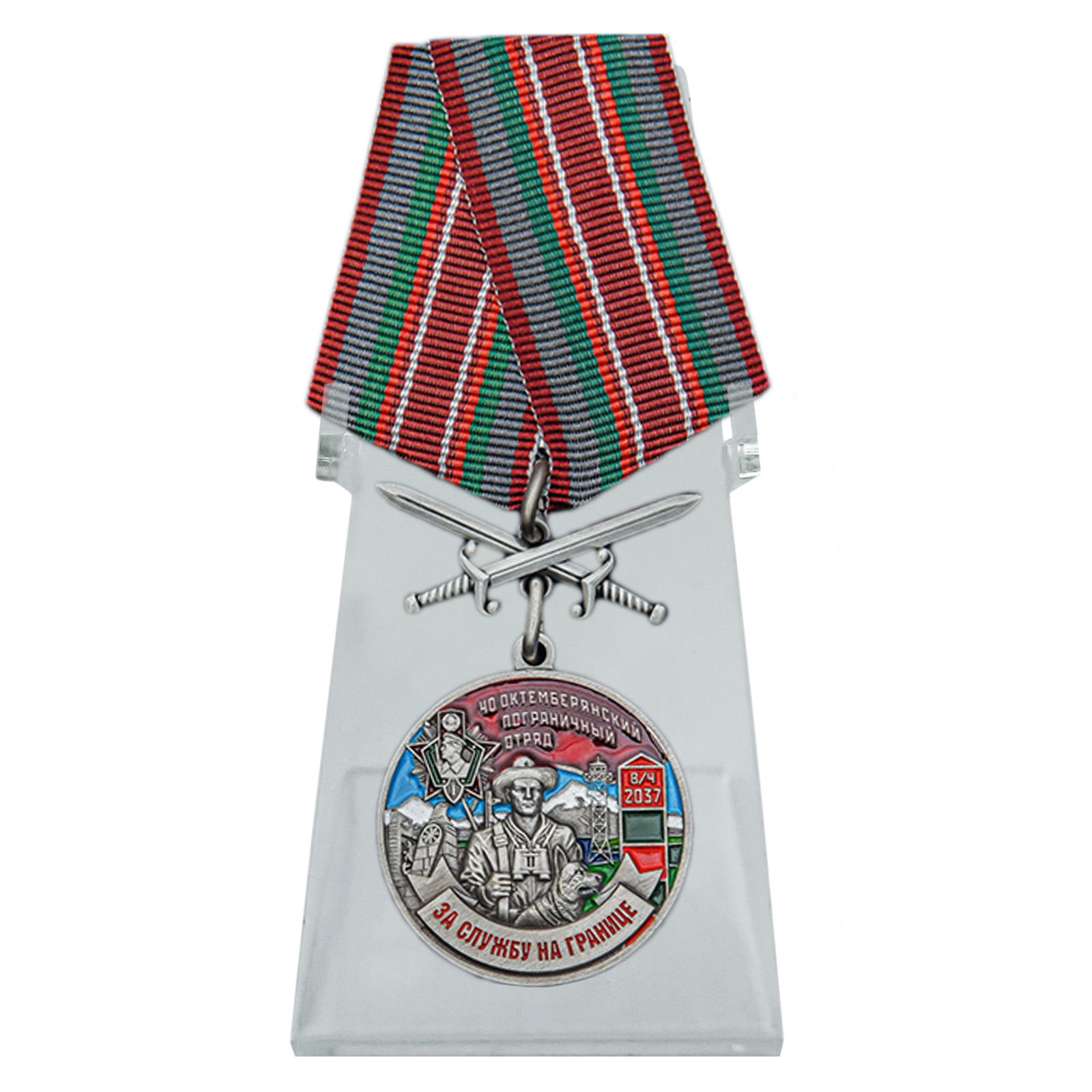 Купить медаль За службу в Октемберянском пограничном отряде на подставке в подарок
