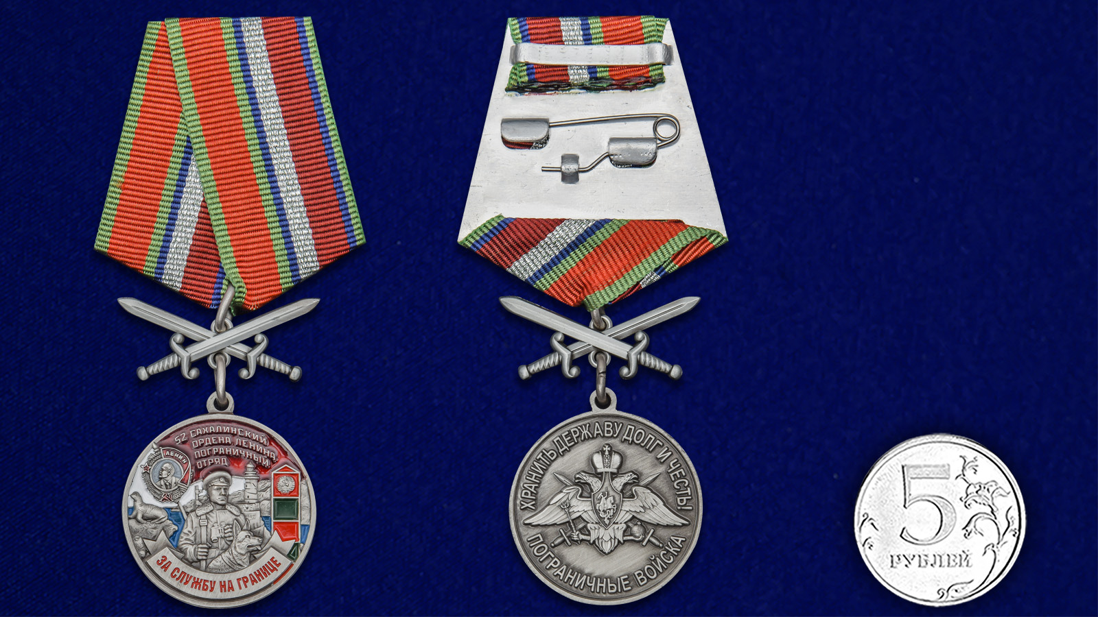 Купить медаль За службу в Сахалинском пограничном отряде на подставке онлайн