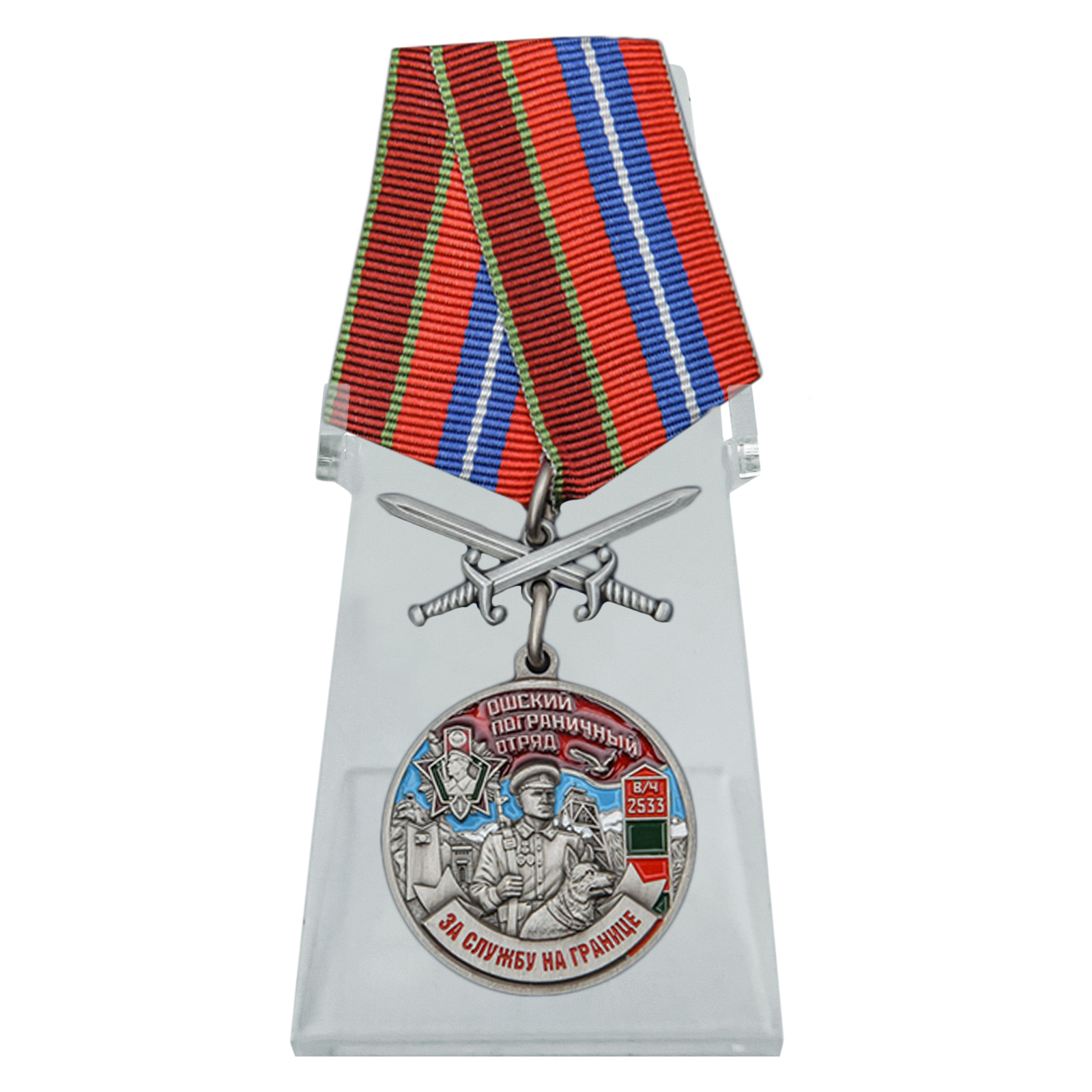Купить медаль За службу в Ошском пограничном отряде на подставке в подарок