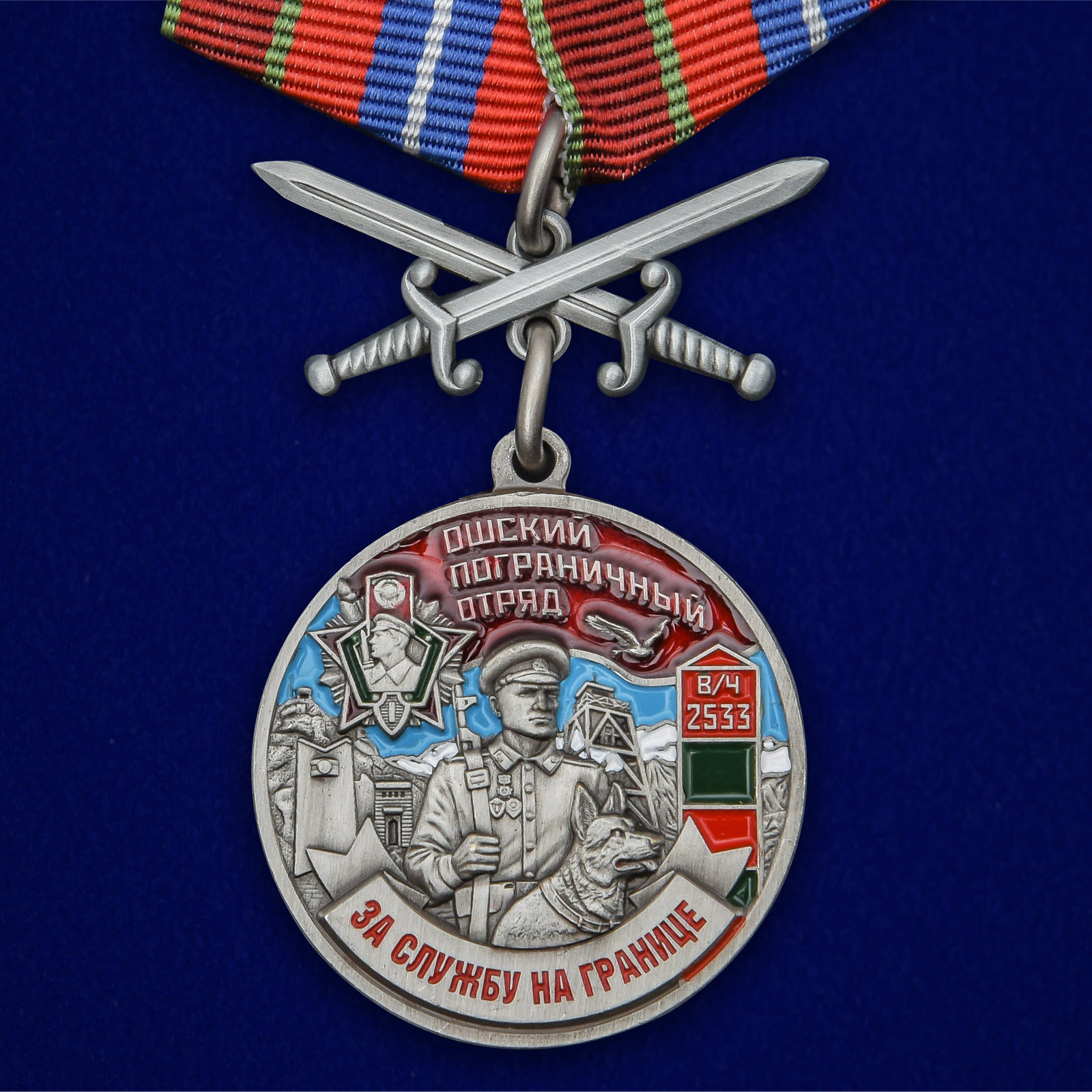 Купить медаль За службу в Ошском пограничном отряде на подставке онлайн