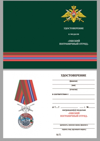 Медаль За службу в Ошском пограничном отряде на подставке - удостоверение