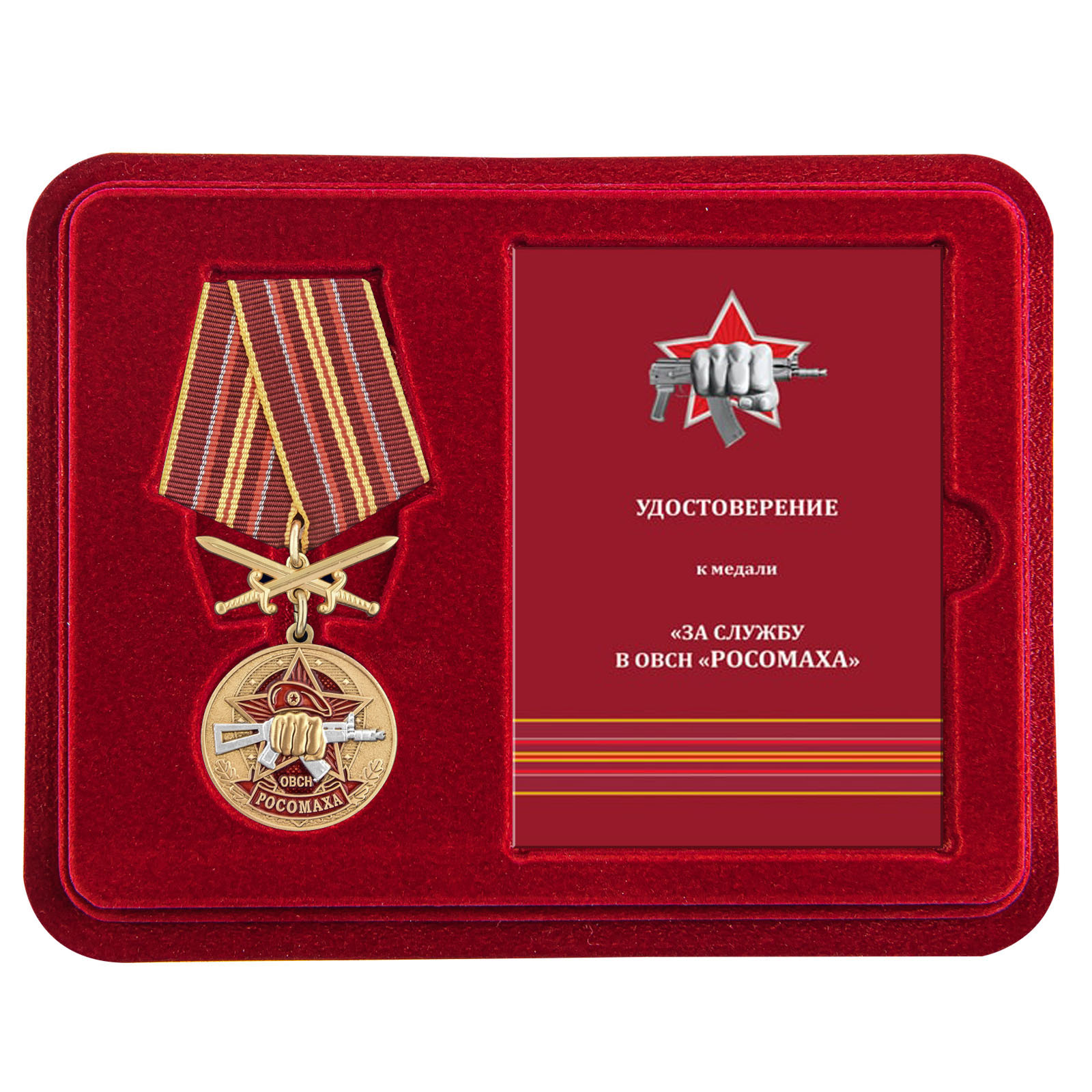 Медаль За службу в ОВСН "Росомаха" в футляре с удостоверением