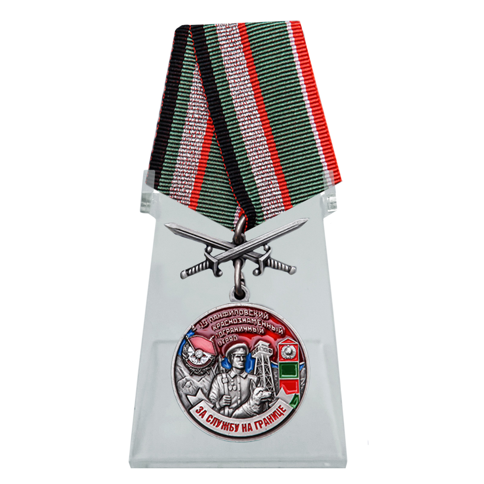 Купить медаль За службу в Панфиловском пограничном отряде на подставке в подарок