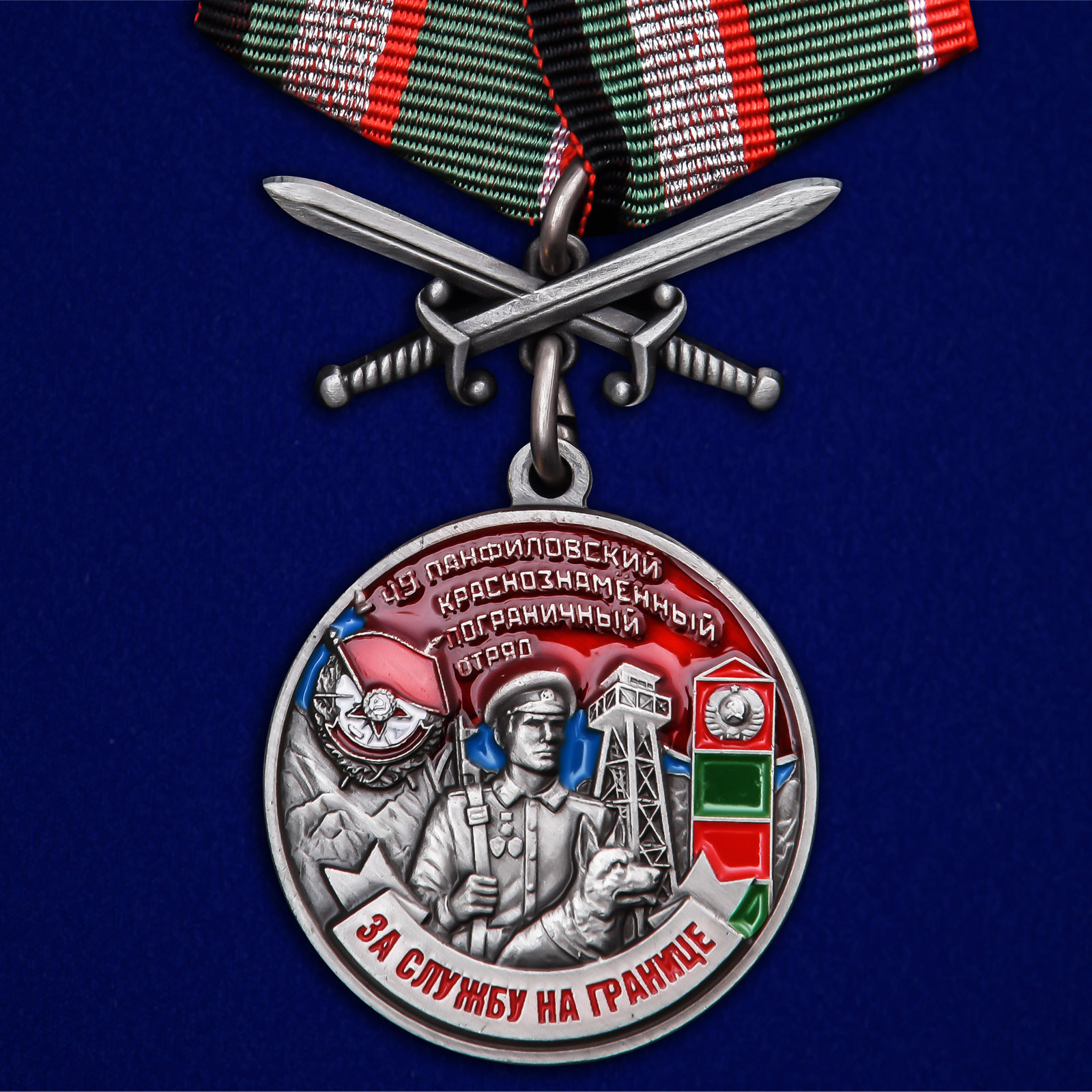 Купить медаль За службу в Панфиловском пограничном отряде на подставке онлайн