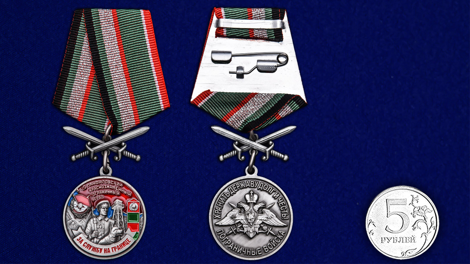 Купить медаль За службу в Панфиловском пограничном отряде на подставке выгодно