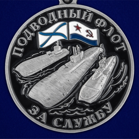 Медаль "За службу в подводном флоте" - недорого