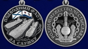 Медаль "За службу в подводном флоте" - аверс