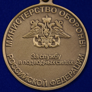 Медаль "За службу в подводных силах" Министерства Обороны РФ - реверс