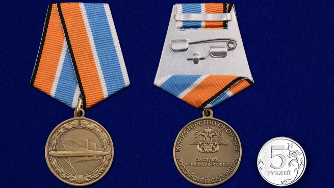 Медаль "За службу в подводных силах" Министерства Обороны РФ